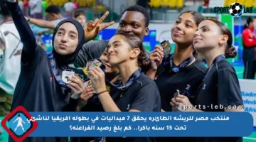 منتخب مصر للريشة الطائرة يحقق 7 ميداليات في بطولة إفريقيا لناشئي تحت 15 سنة بأكرا.. كم بلغ رصيد الفراعنة؟